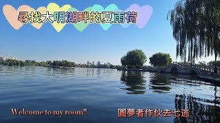 尋找濟南大明湖畔的夏雨荷---大明湖，歷下亭，遐園，曲水亭街