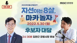 [🔴LIVE] 후보자들이 방(송국)구석을 직접 찾았다! *강릉시장 후보 김한근 대담 / 2022전국동시지방선거 / 지선이는 8살, 마카 놀자