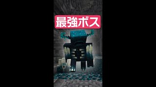 【ウォーデン】エンドラ2.5体分の歴代最強ボス？！【マイクラ豆知識 解説 裏技】