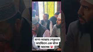 পেকুয়ার মাহফিলে একঝাঁক আলেম মাশাআল্লাহ #foryou #মাশআল্লাহ #মাহফিল #আলেম#পেকুয়া #কক্সবাজার