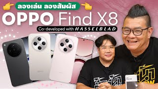 OPPO Find X8 AI Phone กล้อง Co-Developed with Hasselblad ซูมพลัง AI โหดที่สุดที่ OPPO เคยมีมา