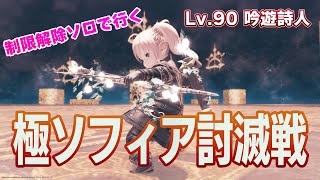 【FF14】極ソフィア・吟遊詩人ソロ【制限解除】