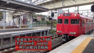 普通知多半田行き4両　名鉄6000系（6015f） 神宮前駅到着動画