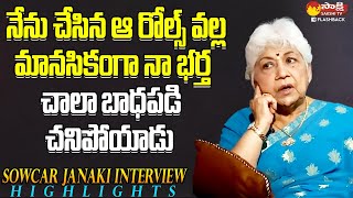 ఆ రోల్స్ వల్లే నా భర్త బాధ పడ్డాడు.. | Actress Sowcar Janaki Interview Highlights @SakshiTVFlashBack