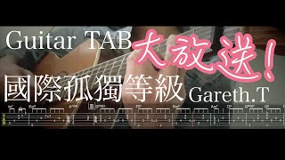 【Guitar TAB 大放送】國際孤獨等級 Loner Anthem- Gareth. T (FREE Guitar TAB Sharing)