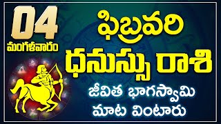 ధనుస్సు రాశి ఫలాలు | 04th February 2025 Telugu | Dhanu Rashi phalalu Telugu | Sagittarius Horoscope