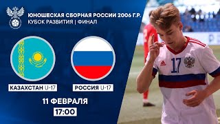 Кубок Развития. Финал. Казахстан U-17 – Россия U-17