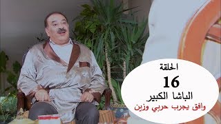 الباشا الكبير وافق يخلي حربي وزين يشتغلو معاه