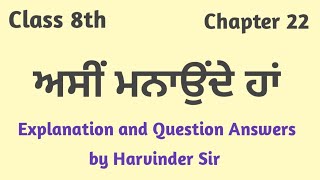 class 8 punjabi chapter 22 question answer | 8th class punjabi book lesson 22 chapter 22