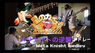 星のカービィSDX　メタナイトの逆襲　演奏 Revenge of Meta Knight(Kirby  Super Star VGM )