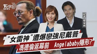 「女雷神」遭爆戀強尼戴普 馮德倫返幕前  Angelababy隱形?【TVBS說新聞】20220520