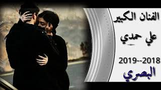 علي حمدي صالح 2018 -2019 موال يشيب الراس للعشاگ -لاتطالبني بأمر بيه معجزات -وأغنيه ذبل عودي