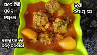 ଭାବି ନ ଥିଲି ଏ ପତ୍ର ରେ ଆଜି କାମ ଚଳିଯିବ / curry recipe in odia / #cookingvideo