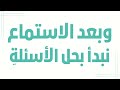 شرح وحل أسئلة الاستماع مبدعون من وطني الصف الثامن اللغة العربية الوحدة السادسة المنهاج الجديد