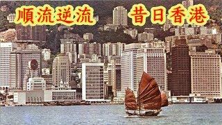 順流逆流 KTV (附伴唱音樂) ~ 昔日香港圖片