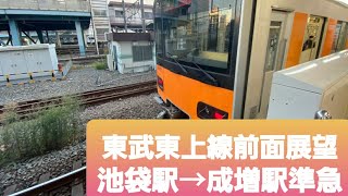 東武東上線前面展望池袋駅→成増駅