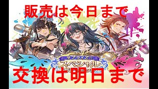 【グラブル】無料ガチャ10日目！サプチケ販売は今日まで!!