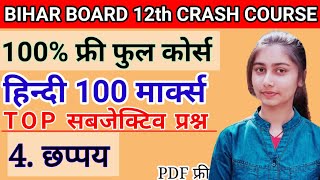 12th Hindi ll Chhappay (छप्पय) ll VVI SUBJECTIVE ll Bihar Board 2023 Exam ll #apex_english_classes