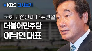 [풀영상] 국회 교섭단체 대표연설 - 이낙연 더불어민주당 대표 (9월 7일 10:00) / KBS뉴스(News)