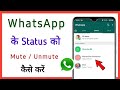 whatsapp status mute/unmute kaise kare || how to mute/unmute whatsapp status