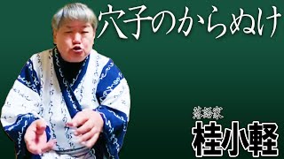 【落語】穴子のからぬけ 艶ばなし 入れたり出したり お色気小噺エッチな話は頭をフル回転して聴いてやって下さい 下ネタ失礼 皆さま気楽に遊びに来ておくんなはれ🍄桂おかる #落語 #こばなし #艶ばなし