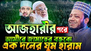 আজহারীর পর আমিরে জামাতের বক্তবে একদলের ঘুম হারাম‼️Mufti Amir Hamza waz 2025 new