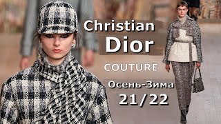 Dior Couture мода осень-зима 2021/2022 в Париже #179  | Стильная одежда и аксессуары