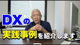 第253回　DXでもたらす顧客価値と利益創出の事例を紹介します