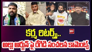 కర్మ రిటర్న్స్..అల్లు అర్జున్ పై రేగిడి సంచలన కామెంట్స్ | Regidi Shocking Comments On Allu Arjun