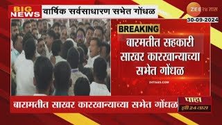 Baramati sugar factory |बारामती सहकारी साखर कारखाना सभेत गोंधळ, सभेत सभासदच एकमेकांवर भिडले