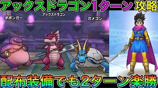 【ドラクエウォーク】アックスドラゴンほこら：超安定1ターン攻略！！配布装備でも2ターン安定攻略可能です！