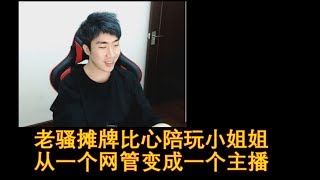 【主播骚男】骚男告诉陪玩妹子真实身份后，妹子的反应太惊奇了！