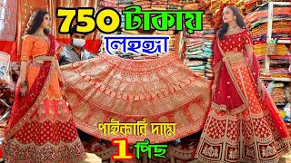 মাত্র ৭৫০ টাকায় লেহেঙ্গা | lehenga price in bangladesh | ভুলতা গাউছিয়া পাইকারি মার্কেট