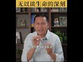 不经历悲伤，无以谈生命中的深刻