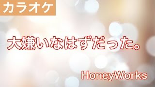 大嫌いなはずだった。 / HoneyWorks feat.GUMI＆初音ミク カラオケ