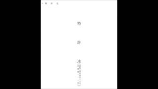 特許法逐条解説　44条