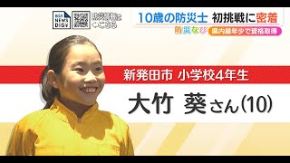 新潟県内で最年少“10歳の防災士”初挑戦に密着