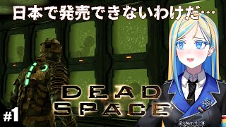 【 Dead Space #1】最恐サバイバルホラゲに挑戦！【 Vtuber / ミラナ・ラヴィーナ 】