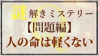 【問題編】ゆっくり謎解き推理本格ミステリー「人の命は軽くない」