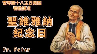 Fr. Peter  常年期十八主日周四 彌撒講道  聖維雅納紀念日 (紐約顯聖容堂)【瑪十六13-23】