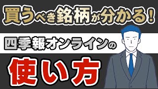 【四季報 オンライン】充実のスクリーニング機能で効率的な銘柄選定！徹底ガイド