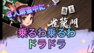 ３人麻雀のコツはドラだ！！スマホで簡単麻雀ゲーム【雀龍門M】