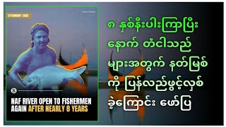 နတ်မြစ် တံငါသည်များအတွက် ၈ နှစ်ကြာ ပြန်လည်ဖွင့်လှစ် - 15/02/2025