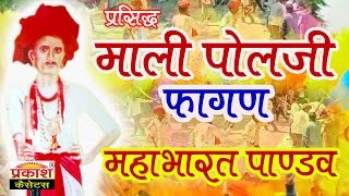 माली पोलजी फागण | महाभारत पाण्डव || Mali Polji Fagan | Mahabharat Pandav || Marwadi Gair