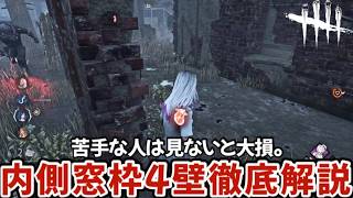 【内側窓枠4壁】誰よりも丁寧にわかりやすく生成ルールと4壁チェイス方法について解説します(DBD / DeadbyDaylight)