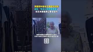 英国菲利普亲王雕塑将拆除被批“有史以来质量最差”#英国菲利普亲王雕塑将拆除被批“有史以来质量最差”无艺术家敢承认参与创作n#热点新闻事件