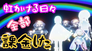 最強コーデかも【sky星を紡ぐ子どもたち】