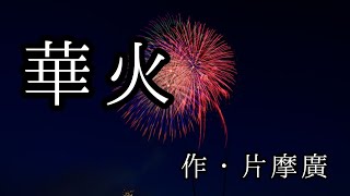 『華火』作者・片摩廣さま