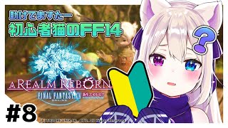 《FF14 新生エオルゼア#8》初心者ぬこのエオルゼア冒険記【テトゥラ・キール/Vtuber】