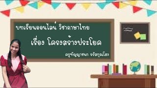 โครงสร้างประโยค|ภาษาไทย